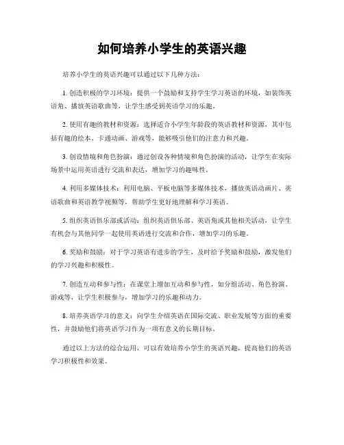 如何培养小学生的英语兴趣