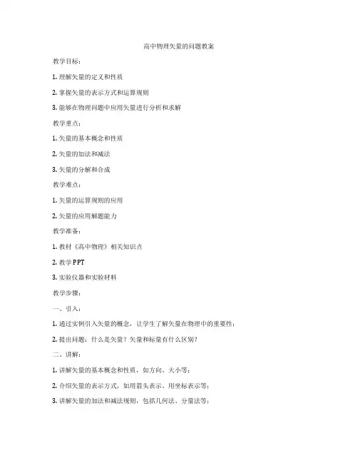 高中物理矢量的问题教案