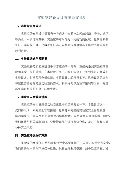 实验室建设设计方案范文说明