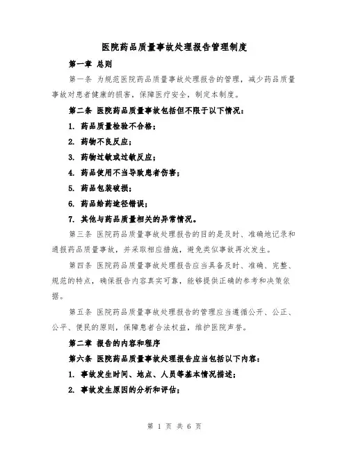 医院药品质量事故处理报告管理制度(3篇)