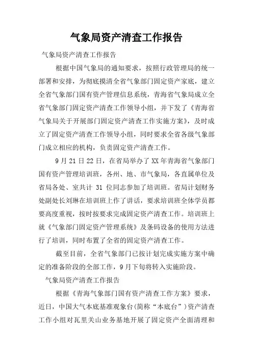 气象局资产清查工作报告