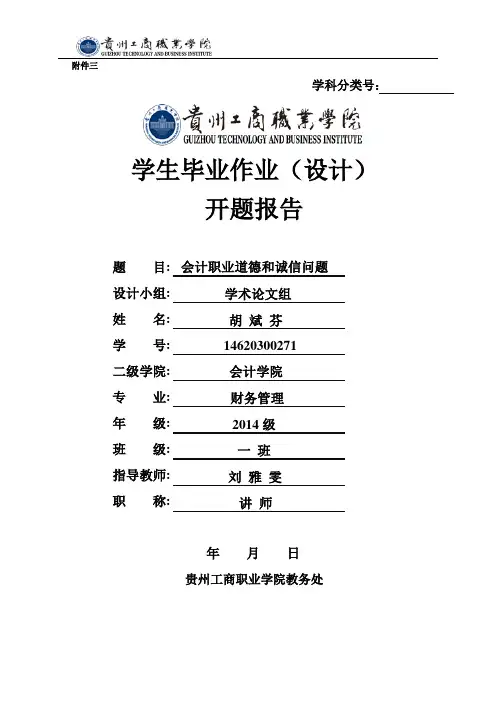 《会计职业道德和诚信问题》开题报告