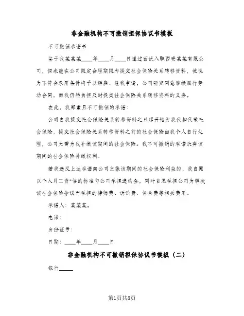 2023年非金融机构不可撤销担保协议书模板(五篇)