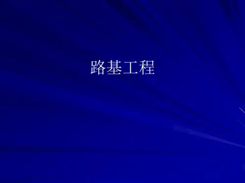 公路路基专业知识培训