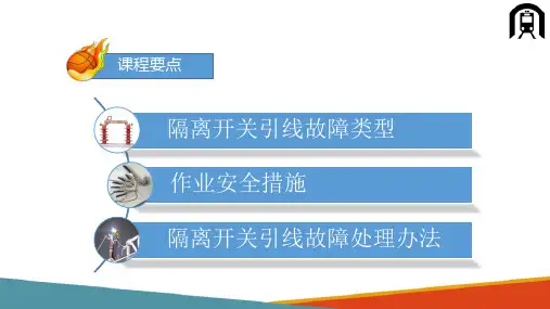 高铁接触网案例 隔离开关引线故障处理