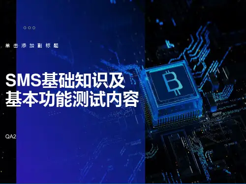 手机测试-SMS基础知识及基本功能测试内容