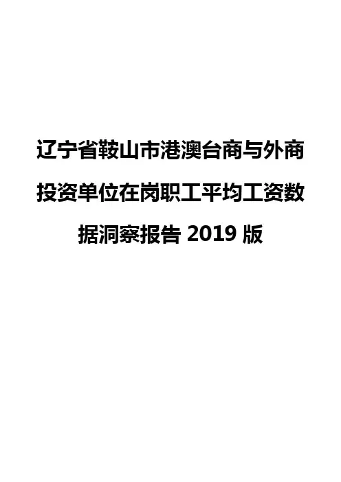 辽宁省鞍山市港澳台商与外商投资单位在岗职工平均工资数据洞察报告2019版