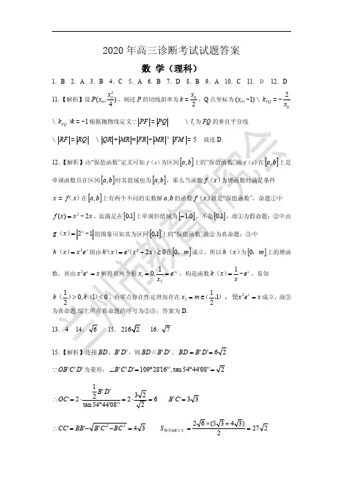 2020年高三诊断考试理科数学试题答案