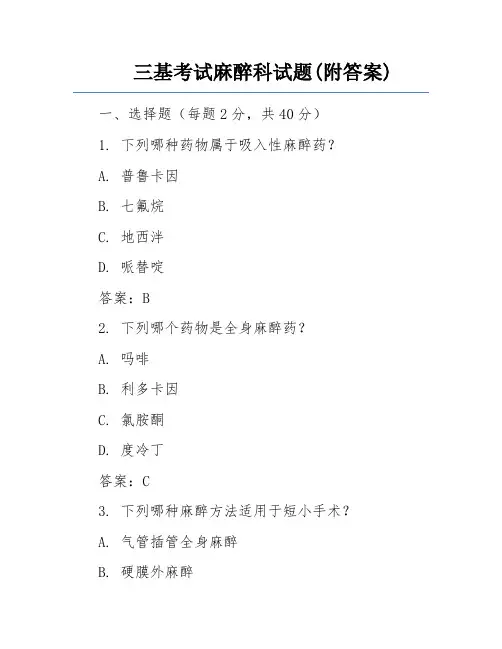 三基考试麻醉科试题(附答案)