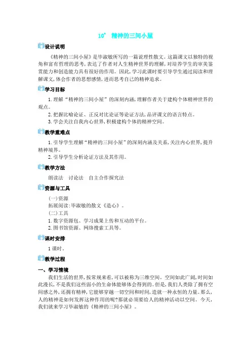 2024年部编版九年级语文上册教学设计第二单元10 精神的三间小屋