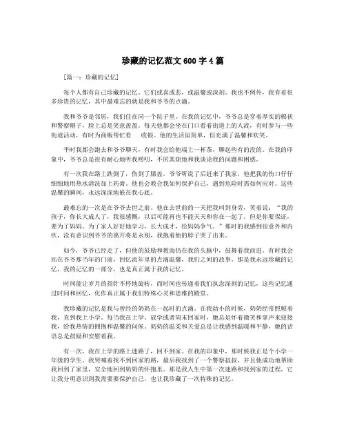 珍藏的记忆范文600字4篇