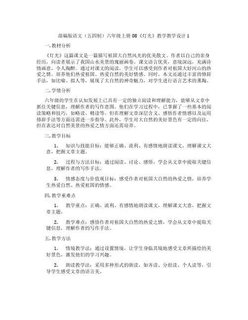 部编版语文(五四制)六年级上册08《灯光》教学教学设计1