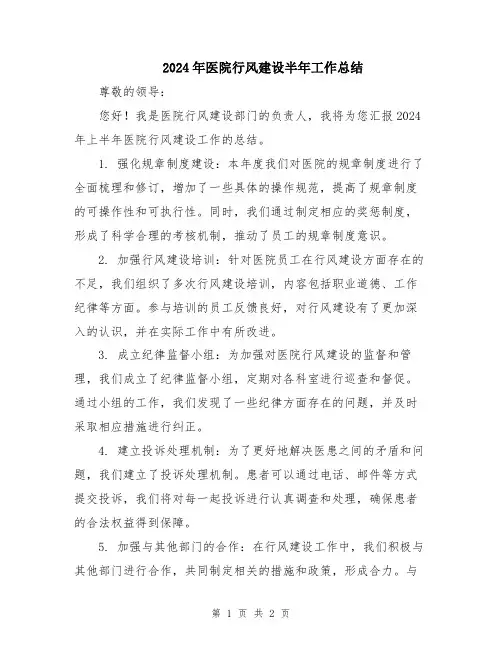 2024年医院行风建设半年工作总结