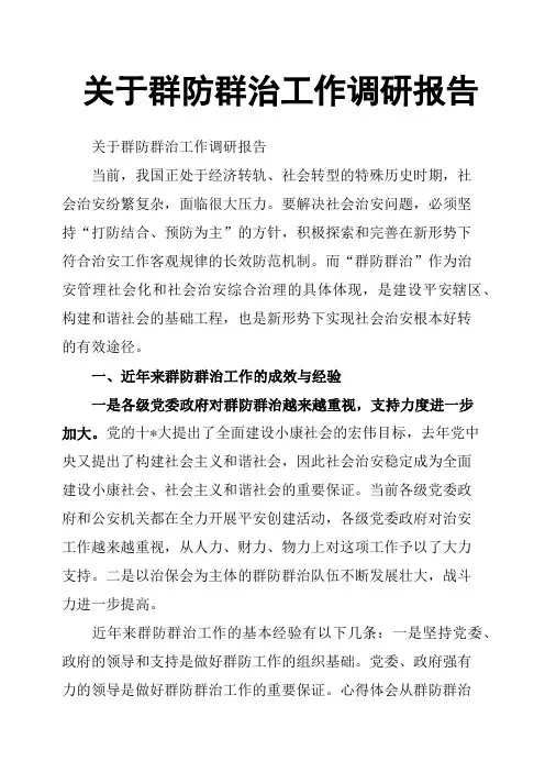 关于群防群治工作调研报告