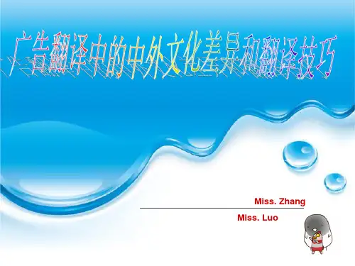 广告翻译中的中外文化差异和翻译技巧 共52页