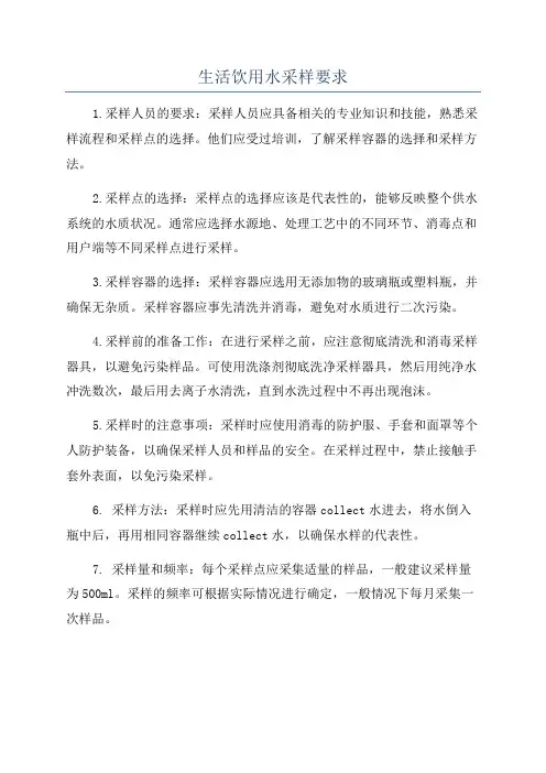 生活饮用水采样要求