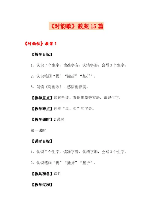 《对韵歌》教案15篇