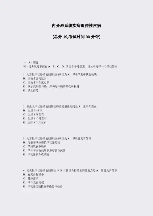 内分泌系统疾病遗传性疾病_真题-无答案