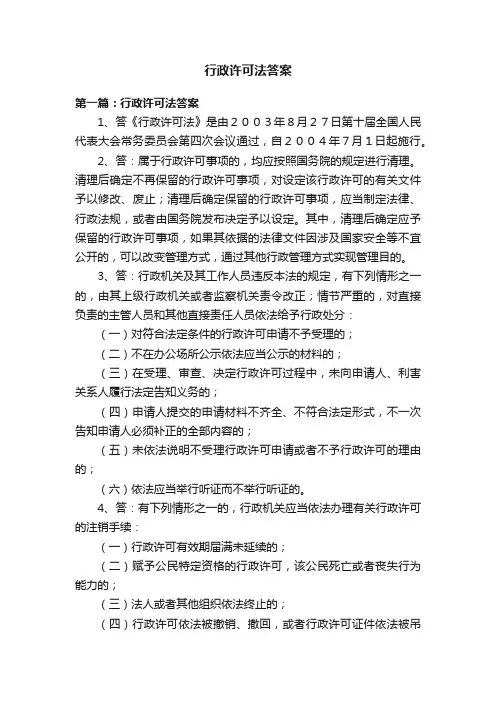 行政许可法答案