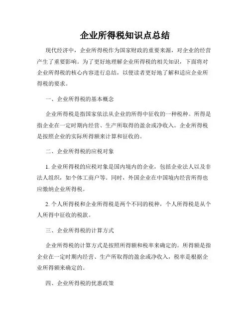 企业所得税知识点总结