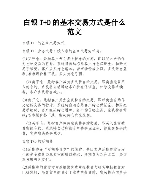 白银T+D的基本交易方式是什么范文