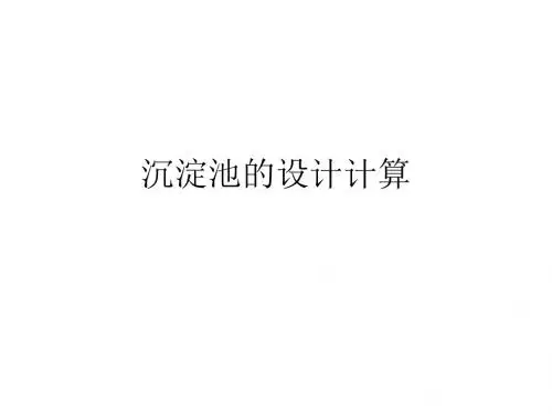 沉淀池的设计计算-PPT精品文档