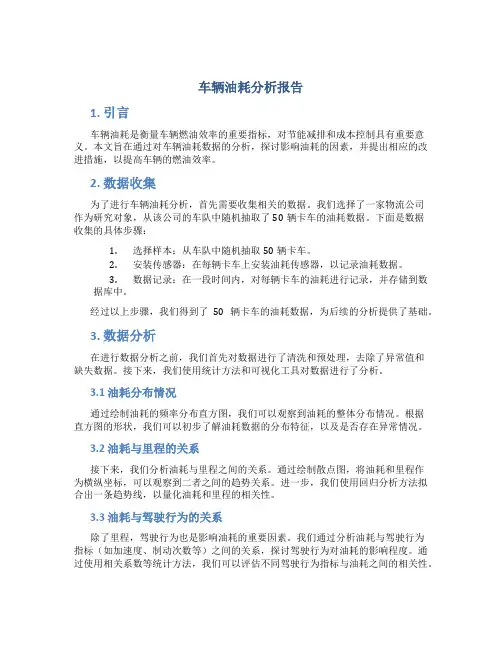 车辆油耗分析报告