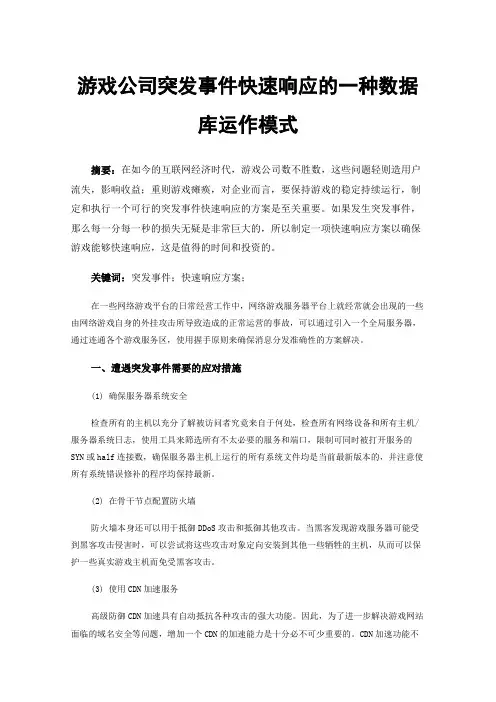 游戏公司突发事件快速响应的一种数据库运作模式