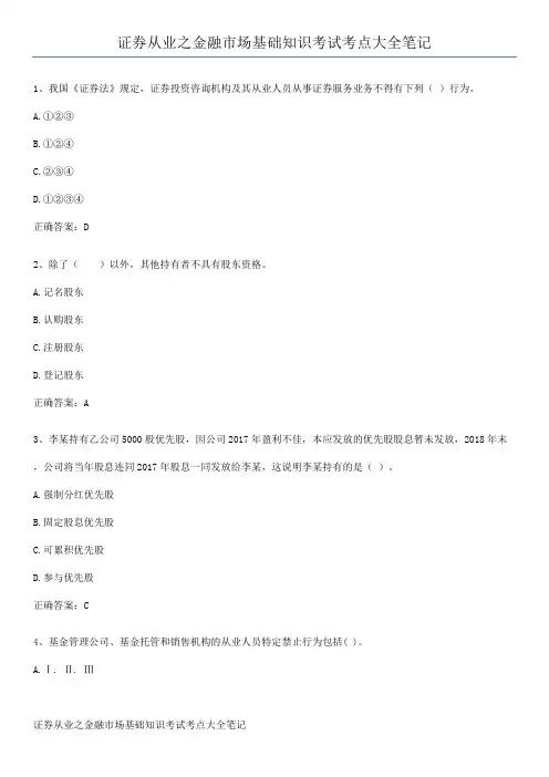 证券从业之金融市场基础知识考试考点大全笔记