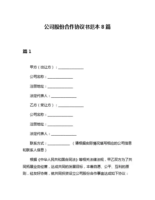 公司股份合作协议书范本8篇