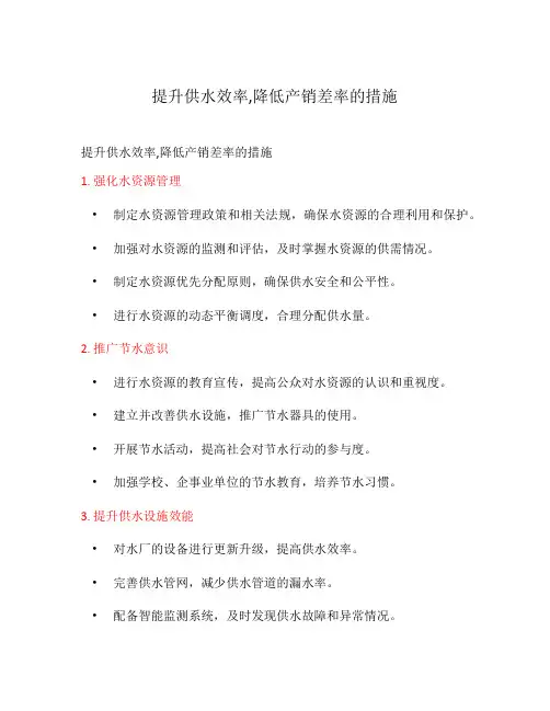 提升供水效率,降低产销差率的措施
