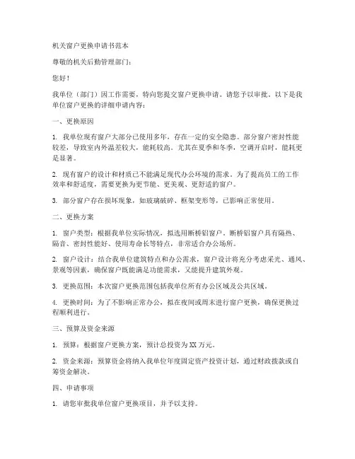 机关窗户更换申请书范本