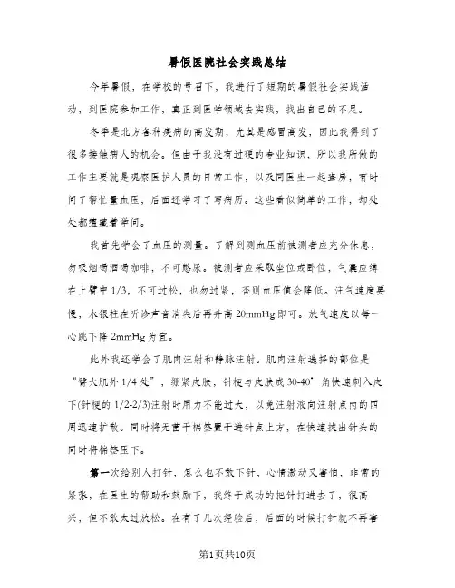 暑假医院社会实践总结（5篇）