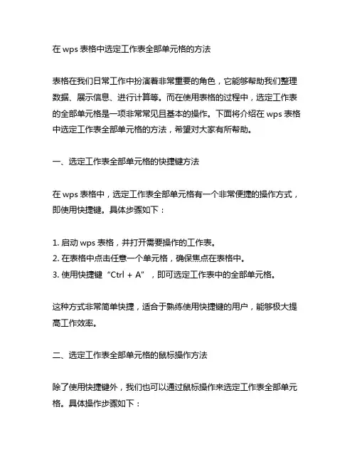 在wps表格中选定工作表全部单元格的方法