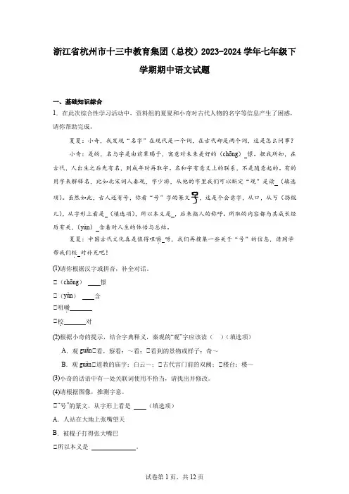 浙江省杭州市十三中教育集团(总校)2023-2024学年七年级下学期期中语文试题