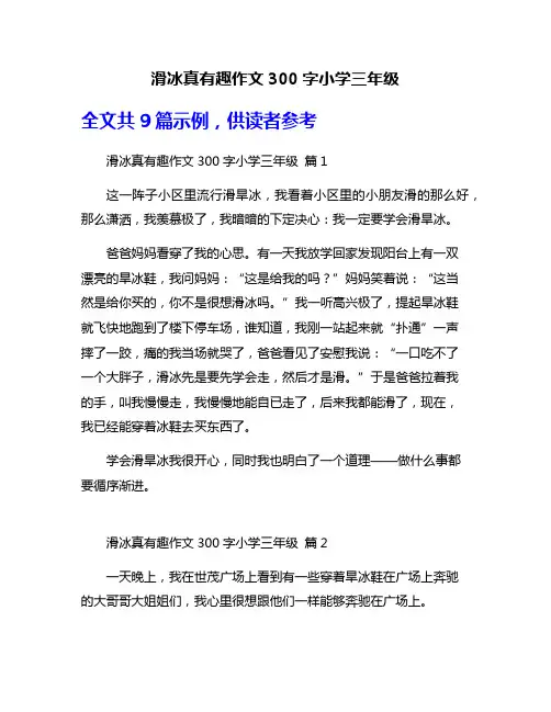 滑冰真有趣作文300字小学三年级