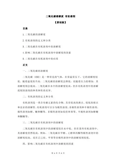 二氧化碳溶解度 有机溶剂