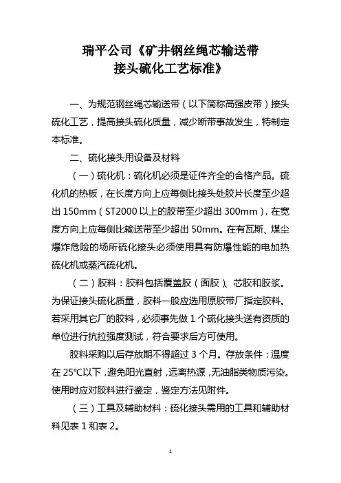 瑞平公司《矿井钢丝绳芯输送带接头硫化工艺标准》