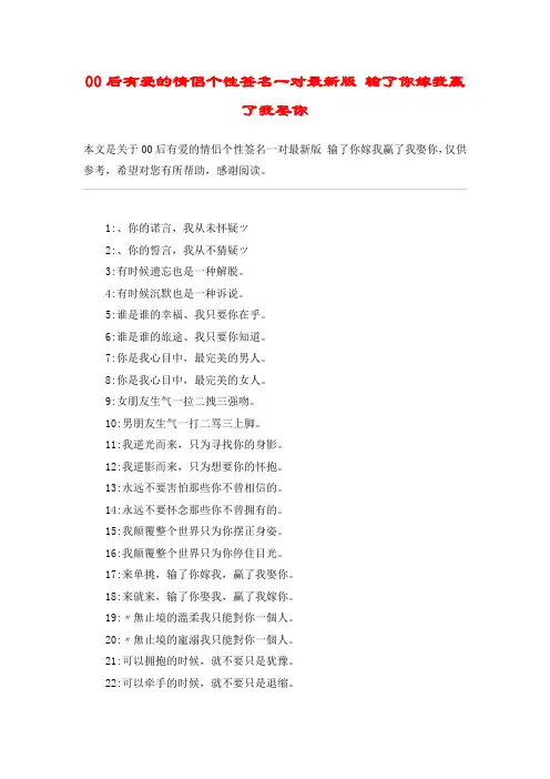 00后有爱的情侣个性签名一对最新版 输了你嫁我赢了我娶你