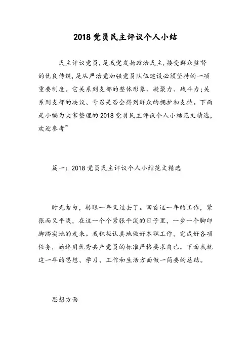 2018党员民主评议个人小结精选范文.doc