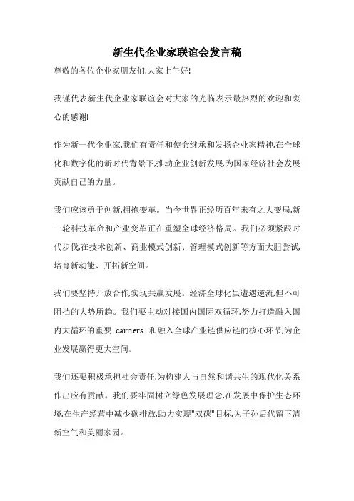 新生代企业家联谊会发言稿