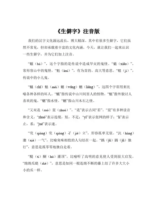《生僻字》注音版