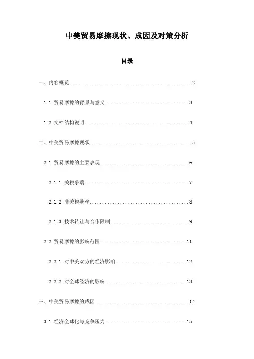 中美贸易摩擦现状、成因及对策分析