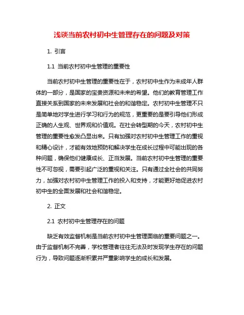 浅谈当前农村初中生管理存在的问题及对策