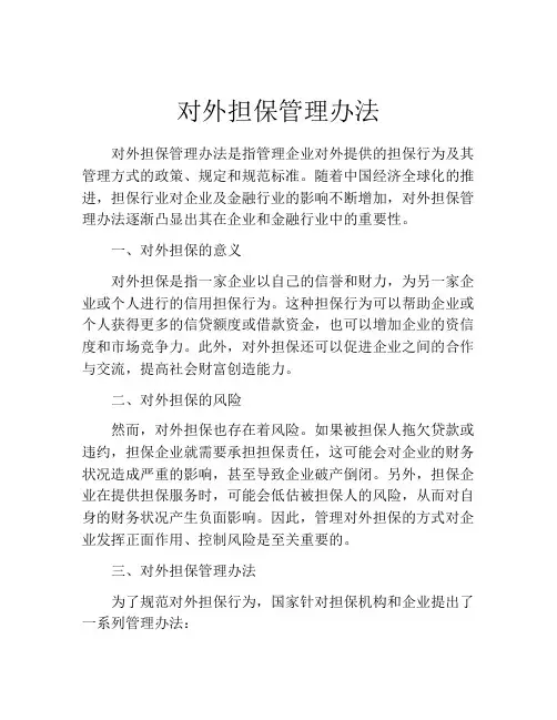 对外担保管理办法