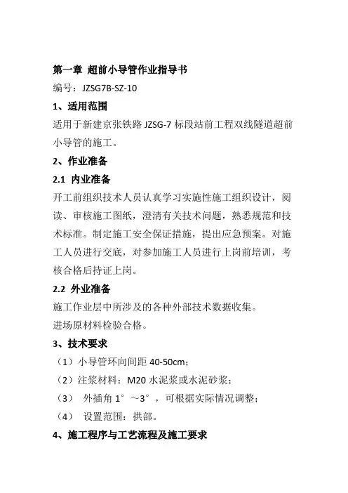 超前小导管作业指导书