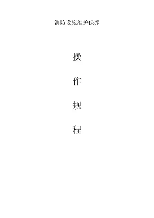 (完整版)消防设施维护保养规程