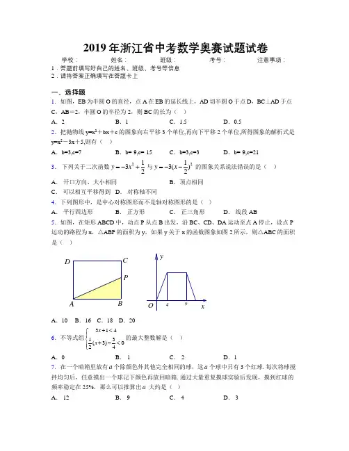 2019年浙江省中考数学奥赛试题试卷附解析