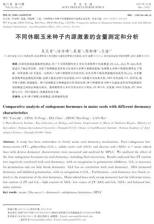 不同休眠玉米种子内源激素的含量测定和分析
