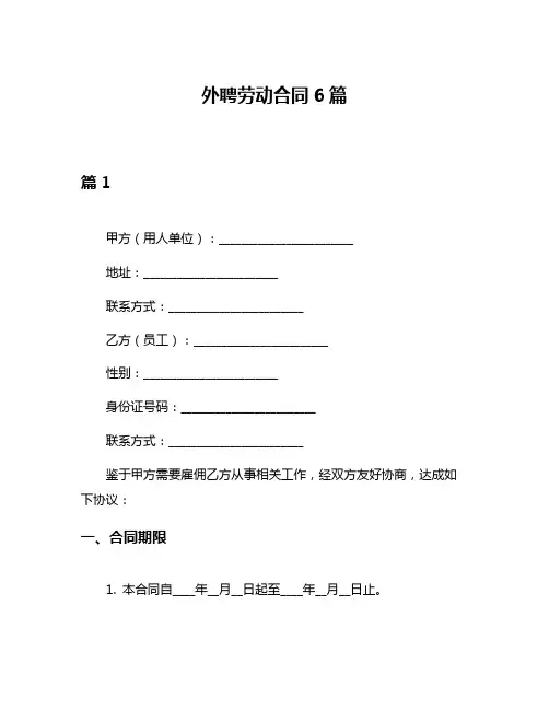 外聘劳动合同6篇